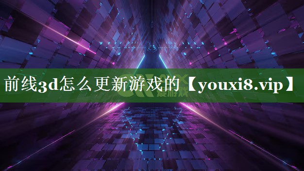 前线3d怎么更新游戏的