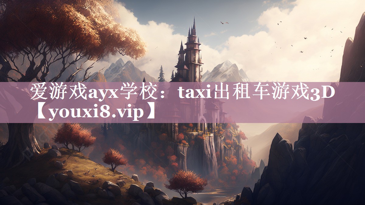 爱游戏ayx学校：taxi出租车游戏3D
