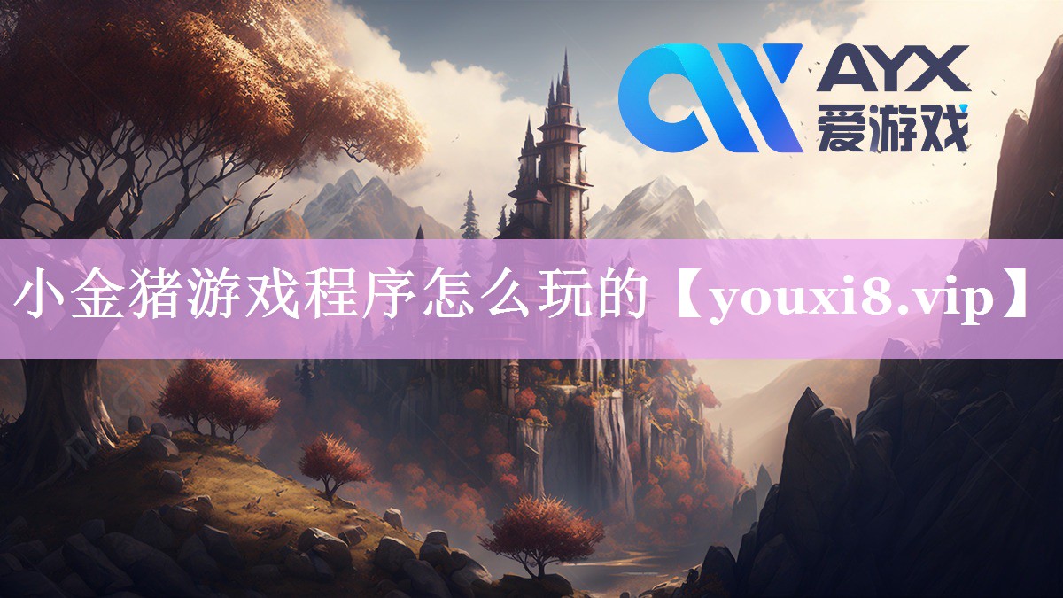 小金猪游戏程序怎么玩的