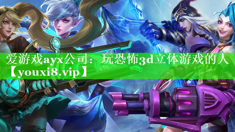 爱游戏ayx公司：玩恐怖3d立体游戏的人