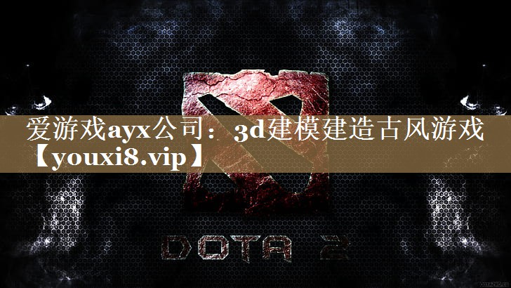 爱游戏ayx公司：3d建模建造古风游戏