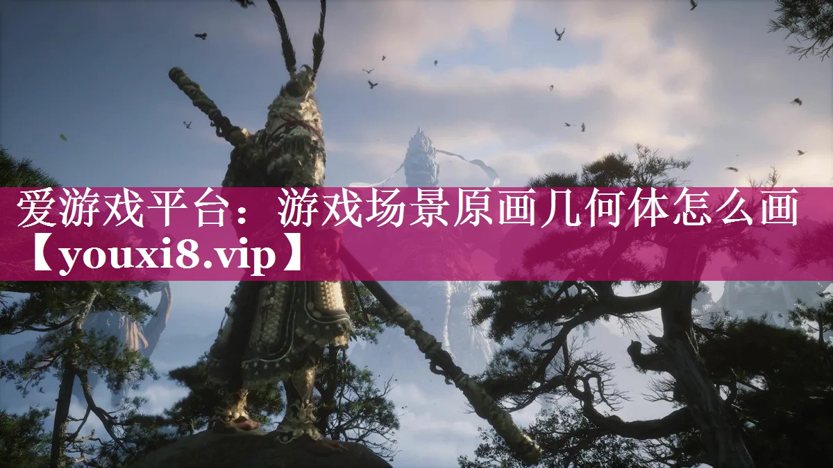 爱游戏平台：游戏场景原画几何体怎么画