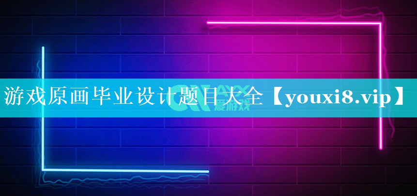 游戏原画毕业设计题目大全