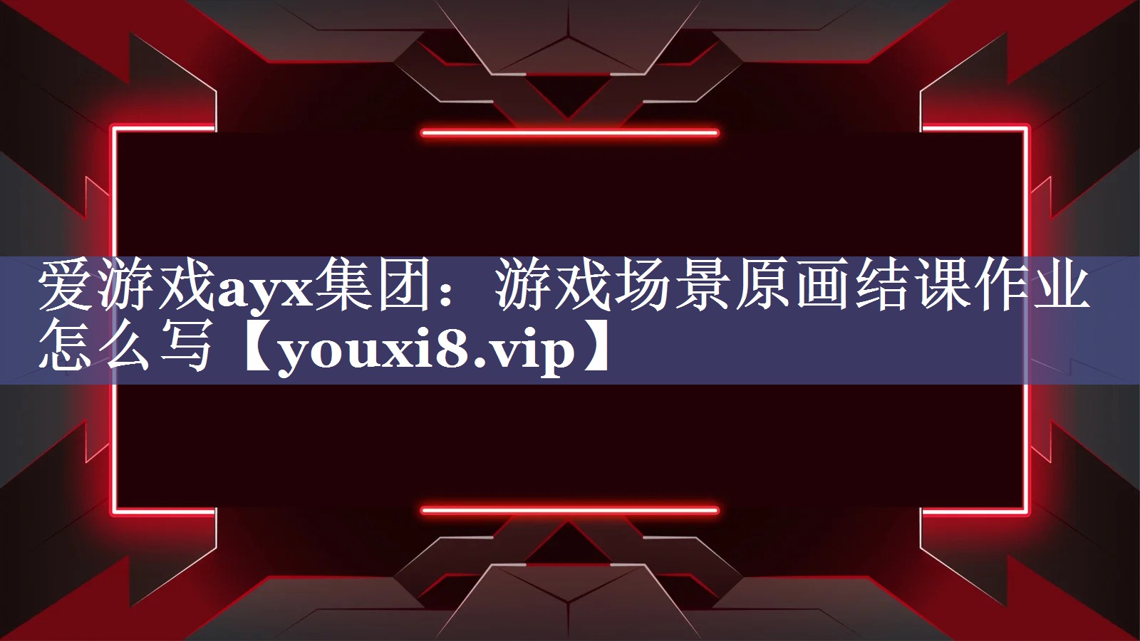 爱游戏ayx集团：游戏场景原画结课作业怎么写