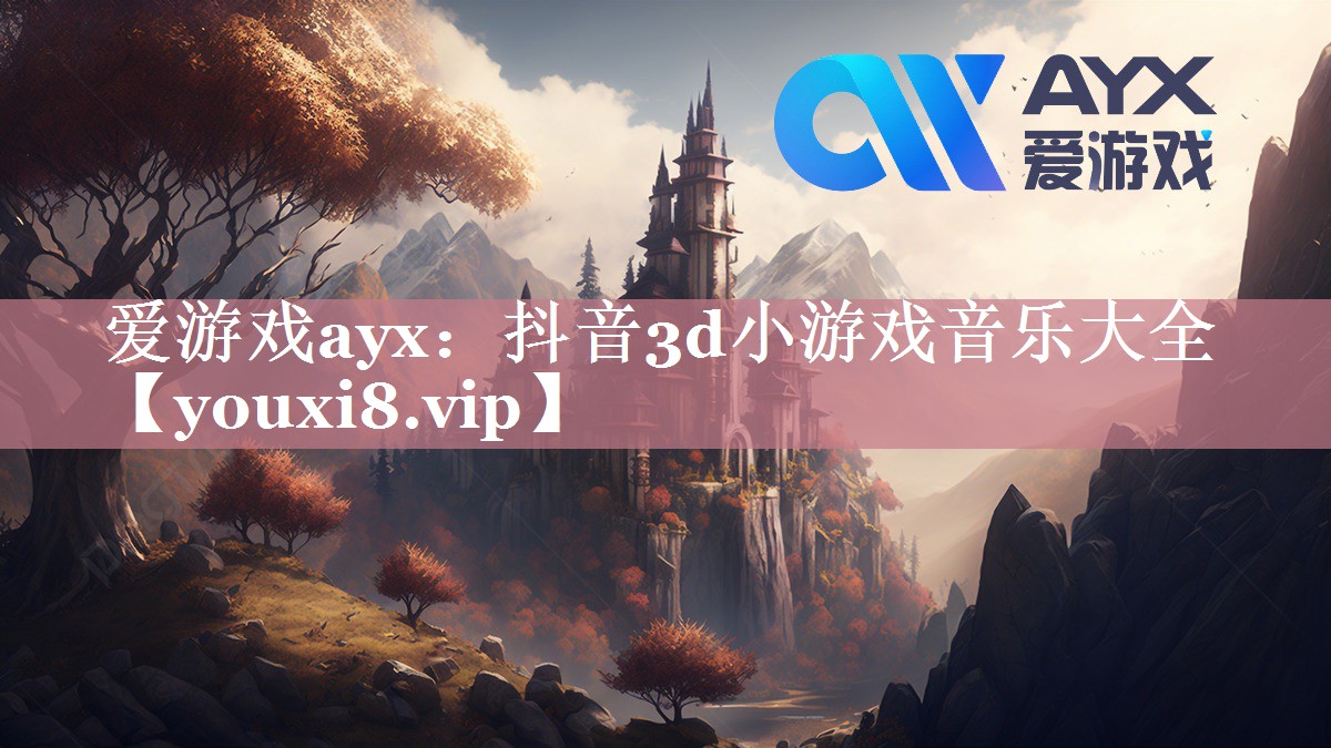 爱游戏ayx：抖音3d小游戏音乐大全