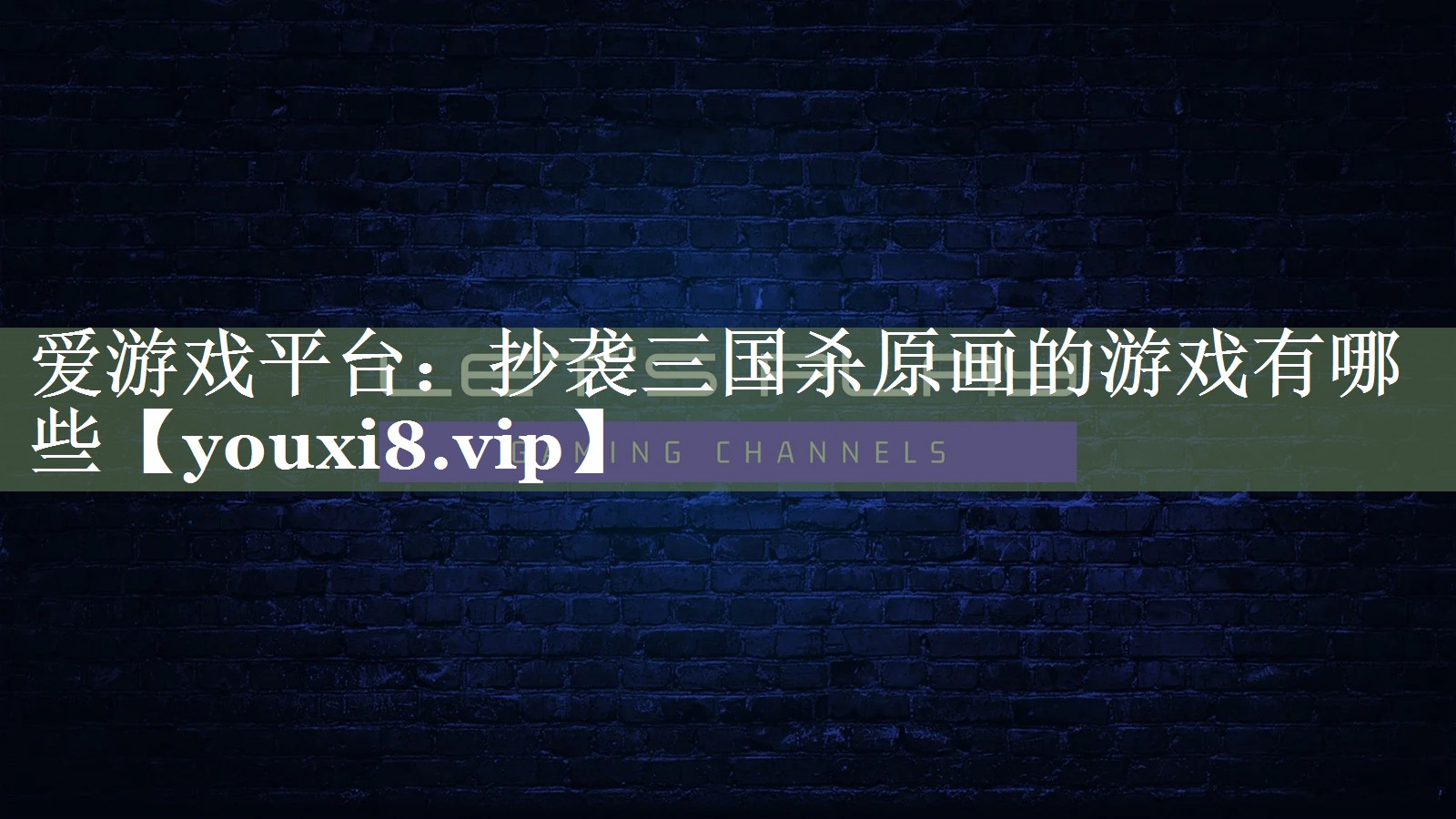爱游戏平台：抄袭三国杀原画的游戏有哪些
