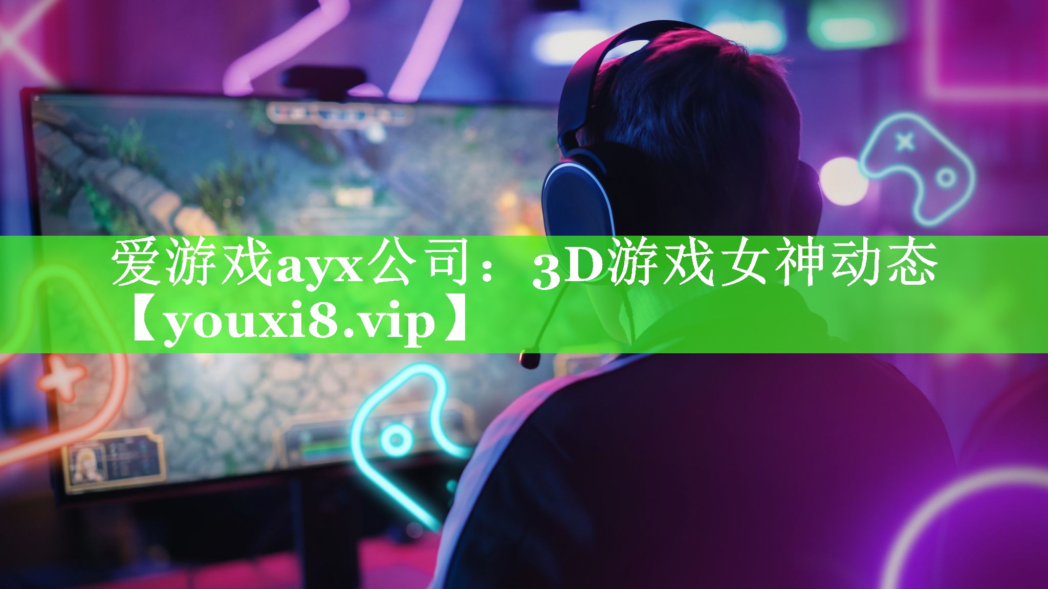 爱游戏ayx公司：3D游戏女神动态