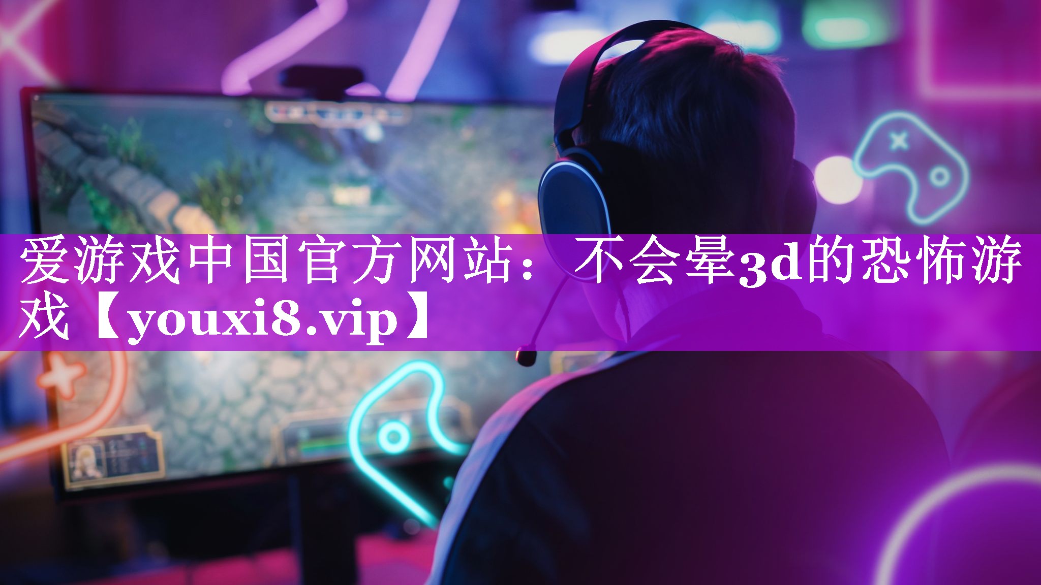 爱游戏中国官方网站：不会晕3d的恐怖游戏