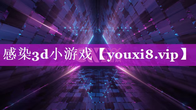 感染3d小游戏