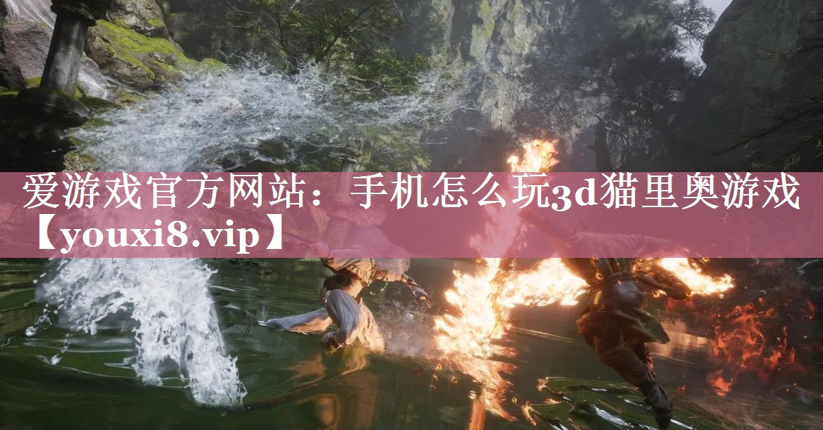 爱游戏官方网站：手机怎么玩3d猫里奥游戏