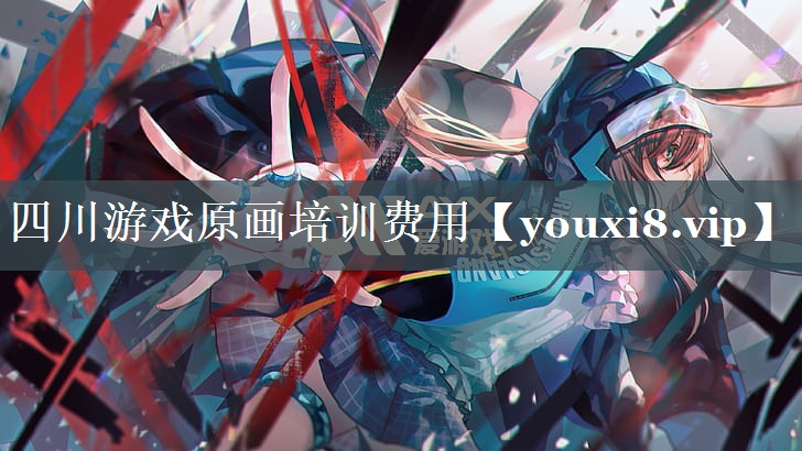 四川游戏原画培训费用
