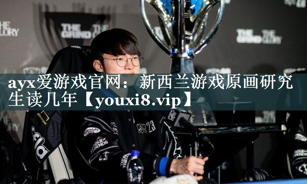 ayx爱游戏官网：新西兰游戏原画研究生读几年
