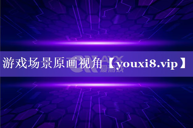 游戏场景原画视角