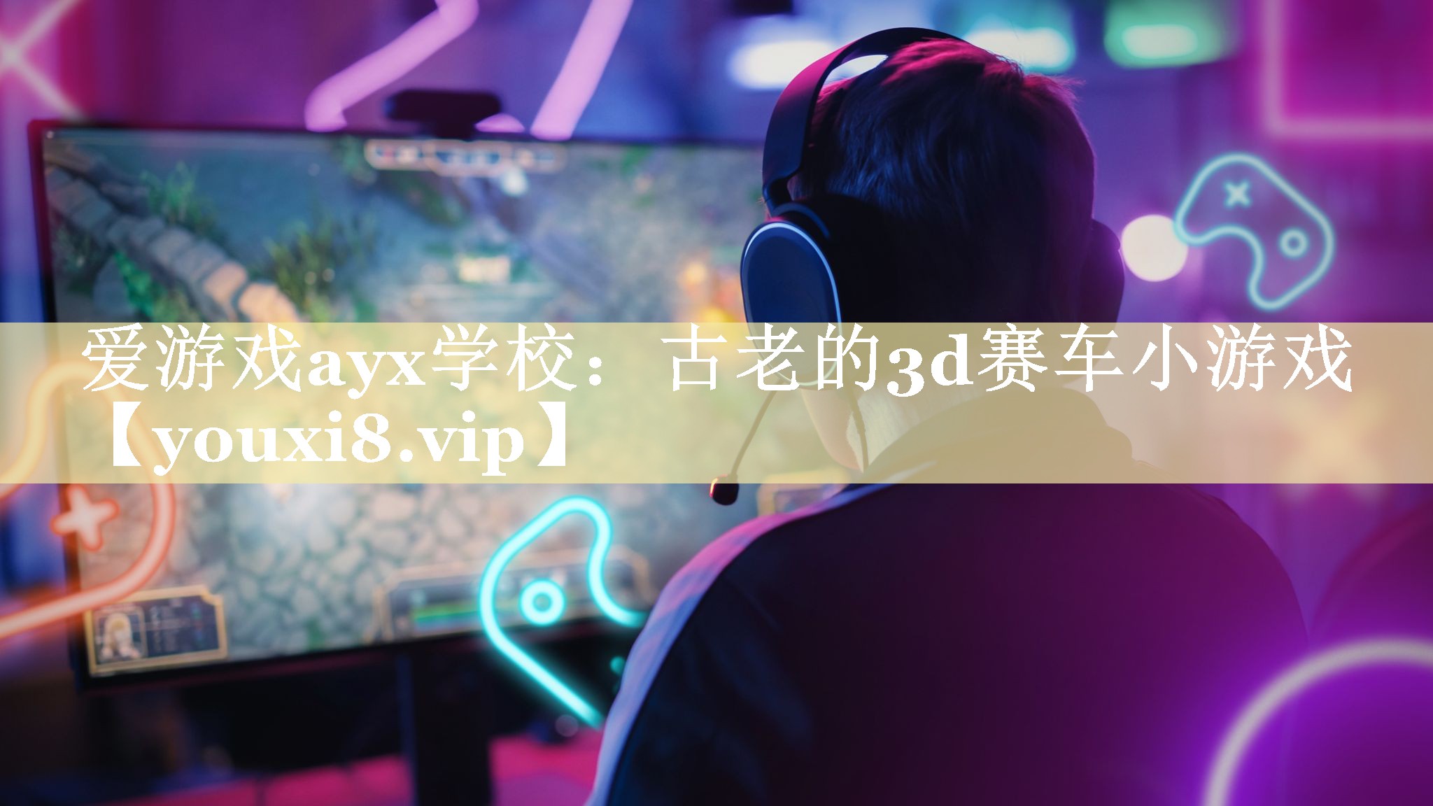爱游戏ayx学校：古老的3d赛车小游戏