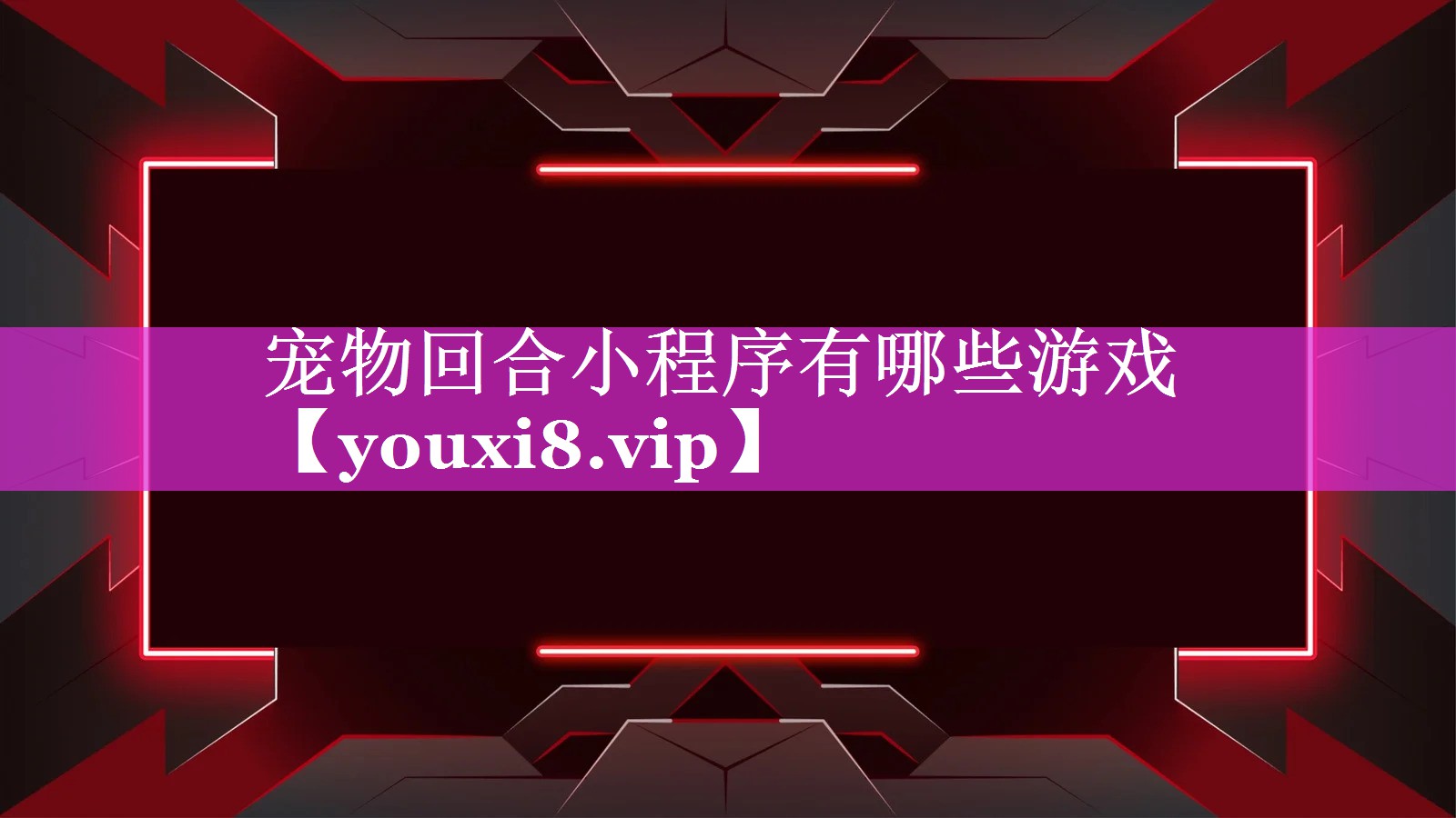 宠物回合小程序有哪些游戏
