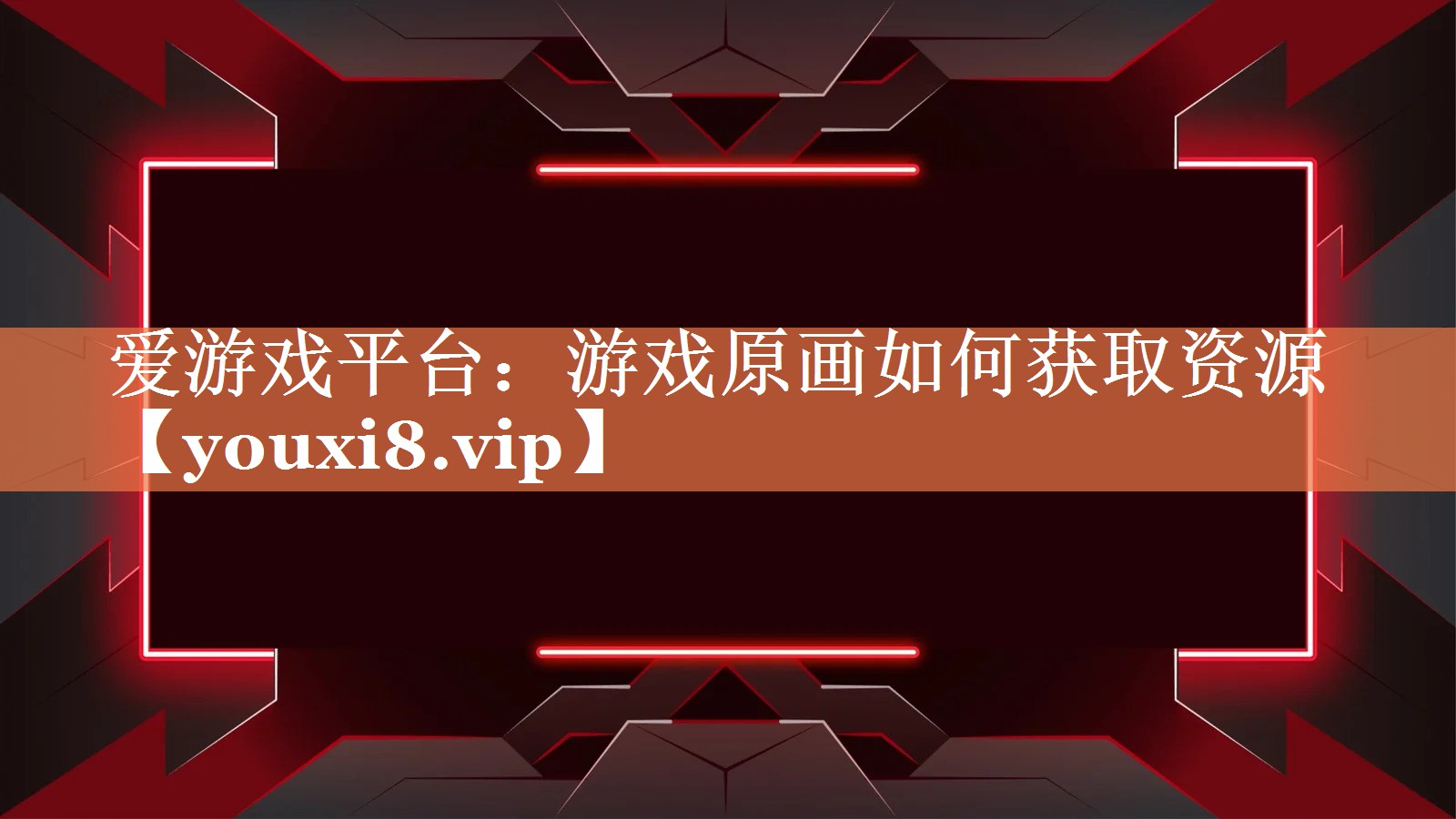 爱游戏平台：游戏原画如何获取资源