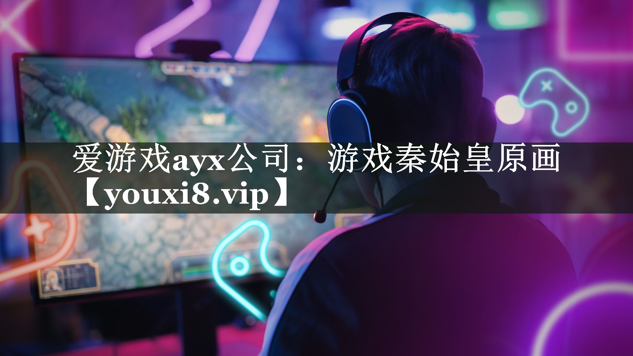 爱游戏ayx公司：游戏秦始皇原画