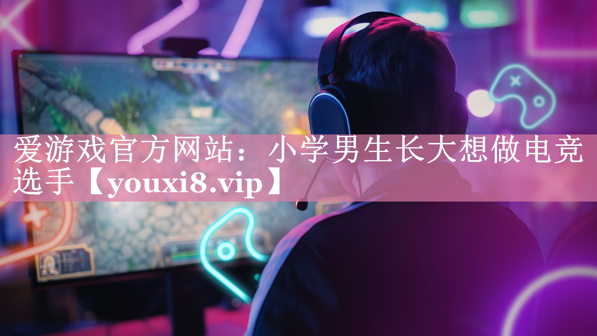 爱游戏官方网站：小学男生长大想做电竞选手