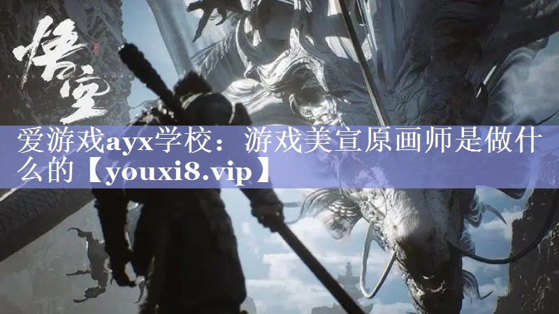 游戏美宣原画师是做什么的 游戏美宣原画师是做什么的