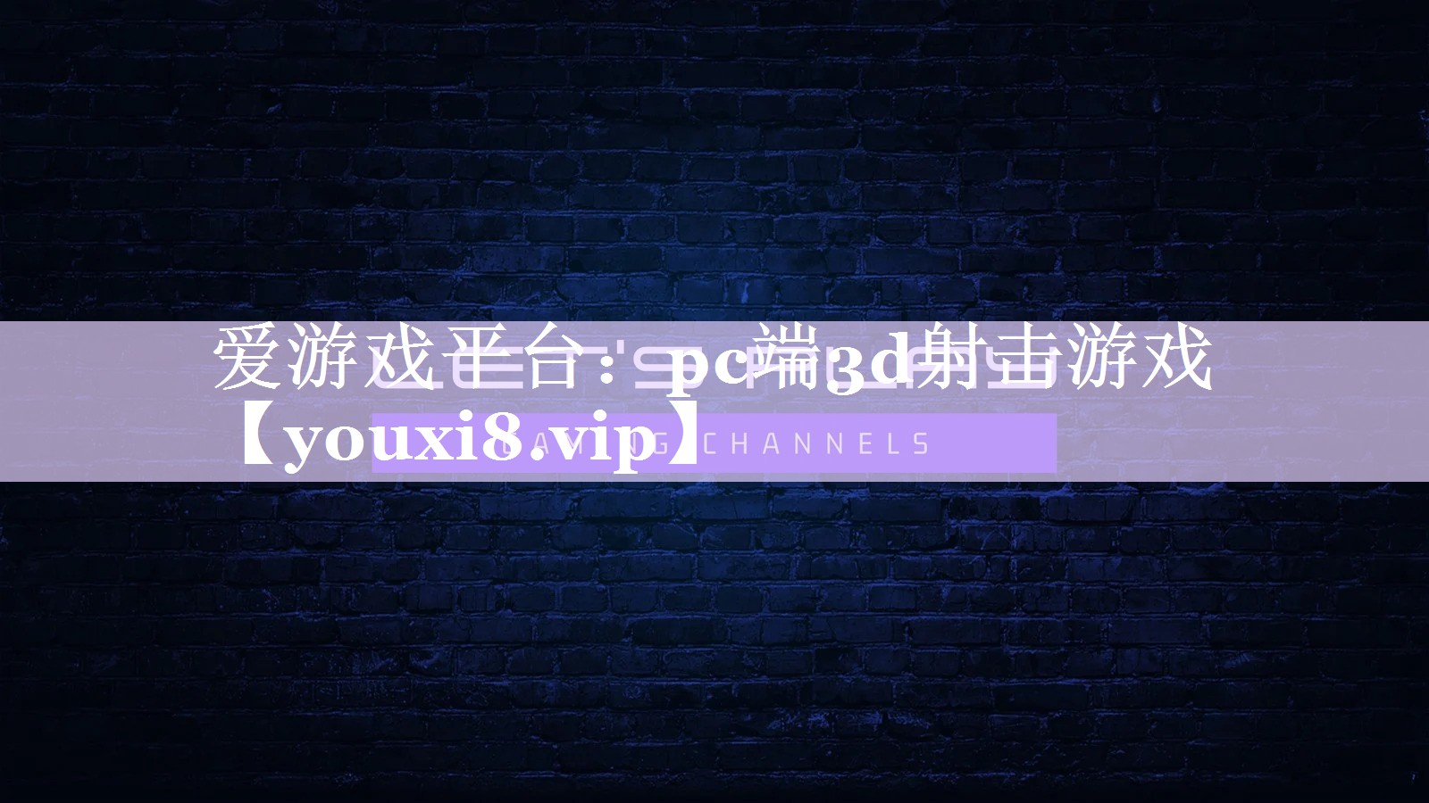 pc端3d射击游戏 pc端3d射击游戏