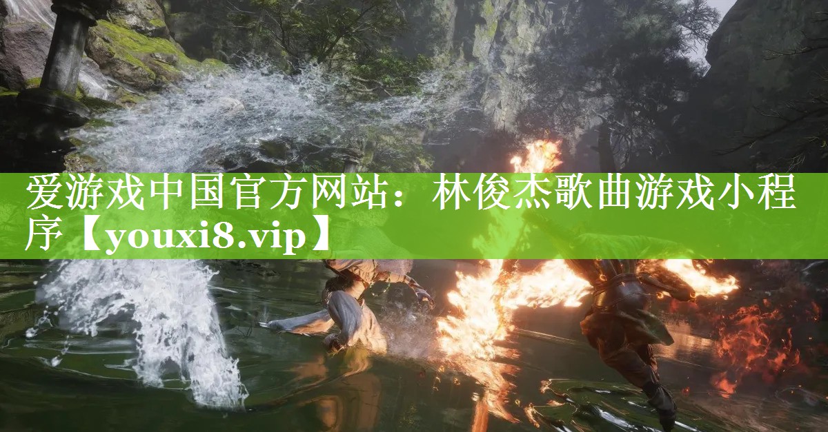 林俊杰歌曲游戏小程序 林俊杰歌曲游戏小程序