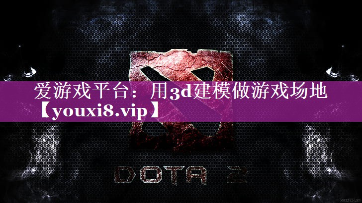 用3d建模做游戏场地 用3d建模做游戏场地