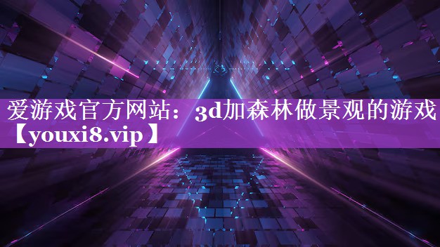 3d加森林做景观的游戏