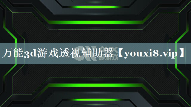 万能3d游戏透视辅助器 万能3d游戏透视辅助器