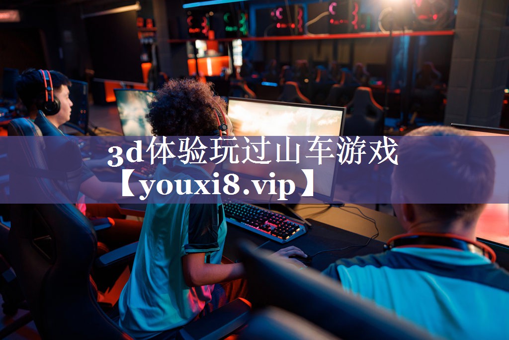 3d体验玩过山车游戏 3d体验玩过山车游戏