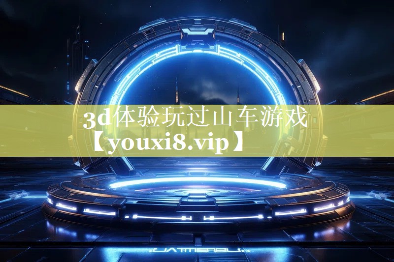 3d体验玩过山车游戏 3d体验玩过山车游戏