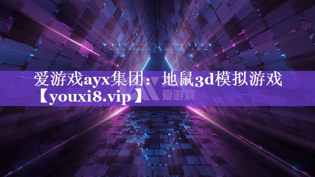 地鼠3d模拟游戏 地鼠3d模拟游戏