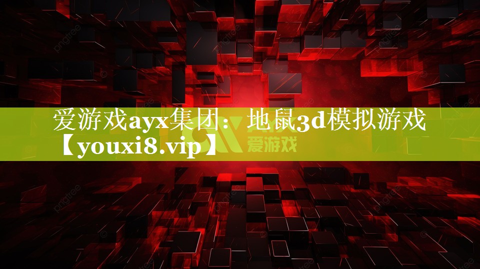 地鼠3d模拟游戏 地鼠3d模拟游戏
