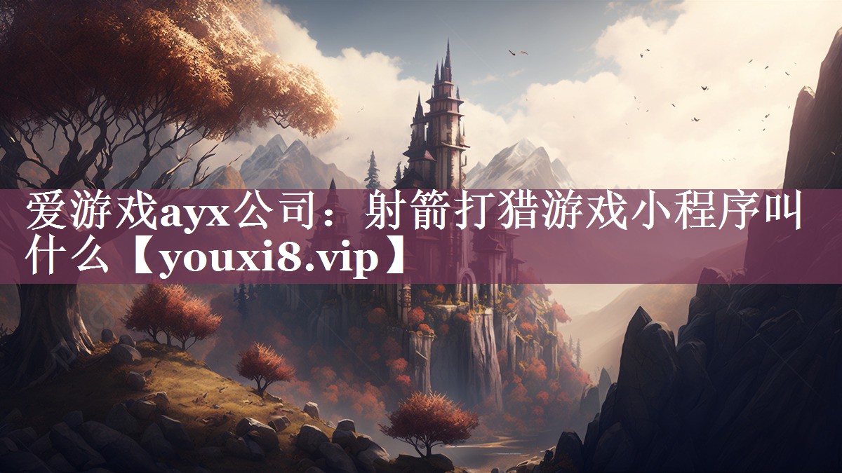 射箭打猎游戏小程序叫什么 射箭打猎游戏小程序叫什么