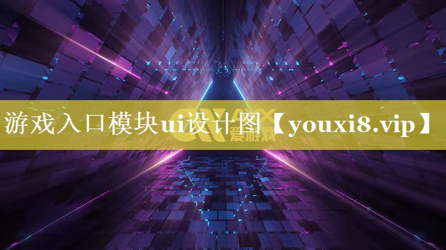 游戏入口模块ui设计图 游戏入口模块ui设计图