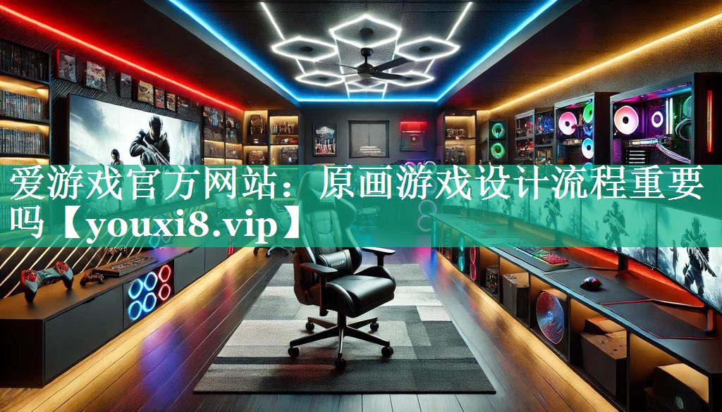 原画游戏设计流程重要吗 原画游戏设计流程重要吗