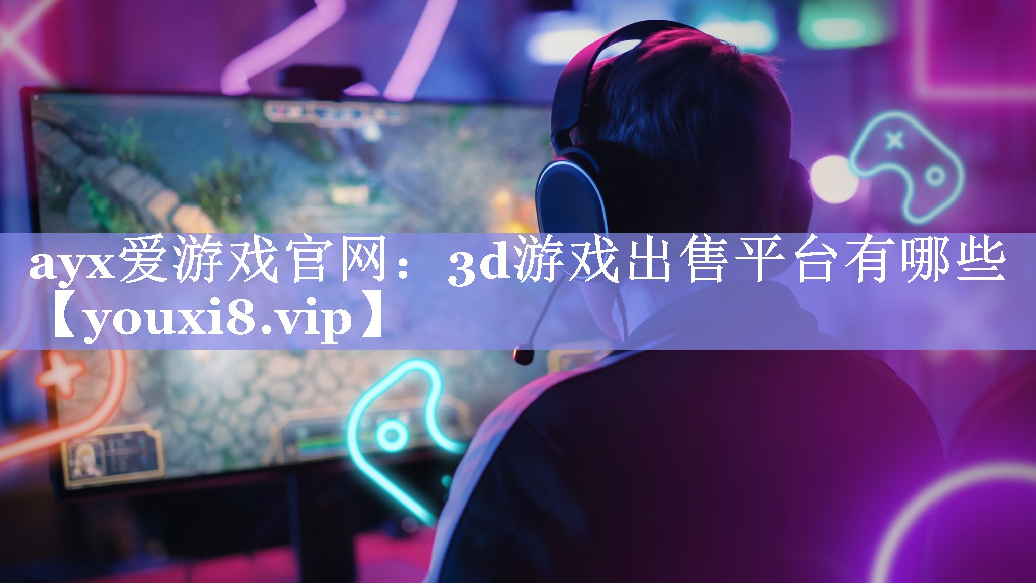 3d游戏出售平台有哪些 3d游戏出售平台有哪些
