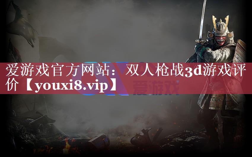 双人枪战3d游戏评价 双人枪战3d游戏评价