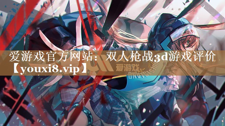 双人枪战3d游戏评价 双人枪战3d游戏评价