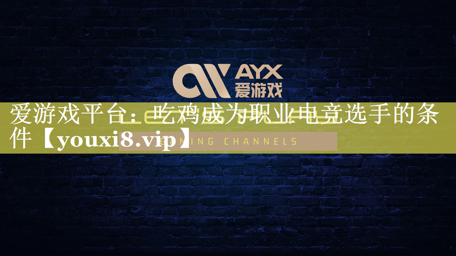 吃鸡成为职业电竞选手的条件 吃鸡成为职业电竞选手的条件