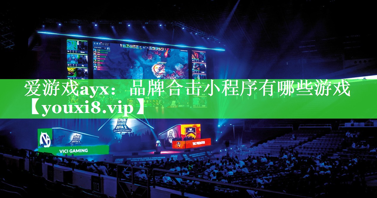 品牌合击小程序有哪些游戏 品牌合击小程序有哪些游戏