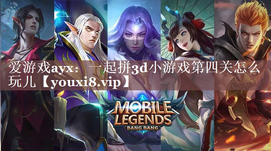 一起拼3d小游戏第四关怎么玩儿 一起拼3d小游戏第四关怎么玩儿