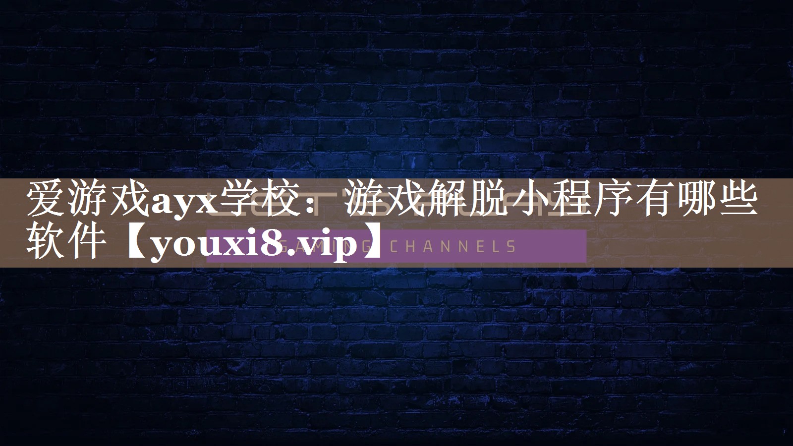 游戏解脱小程序有哪些软件 游戏解脱小程序有哪些软件