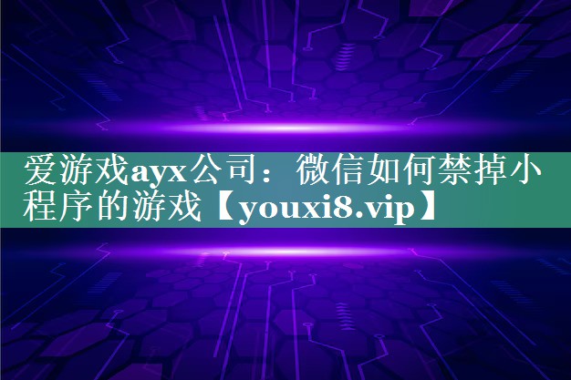 微信如何禁掉小程序的游戏 微信如何禁掉小程序的游戏