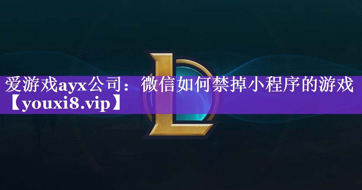 微信如何禁掉小程序的游戏 微信如何禁掉小程序的游戏