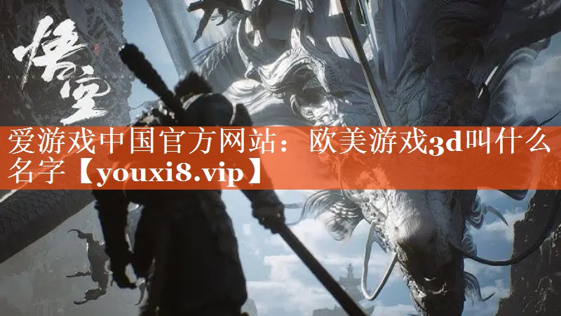 欧美游戏3d叫什么名字 欧美游戏3d叫什么名字