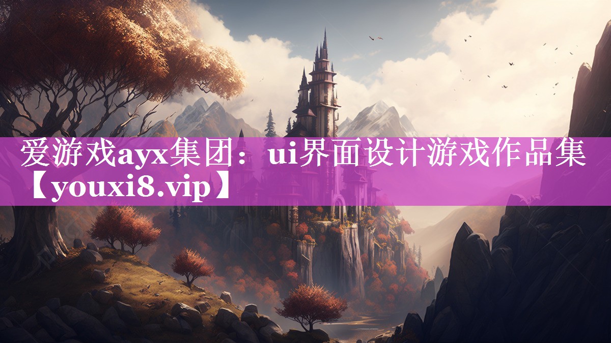 ui界面设计游戏作品集 ui界面设计游戏作品集