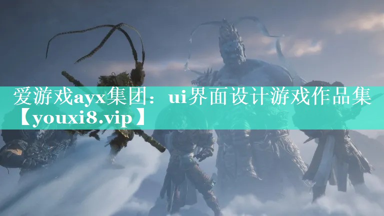 ui界面设计游戏作品集 ui界面设计游戏作品集