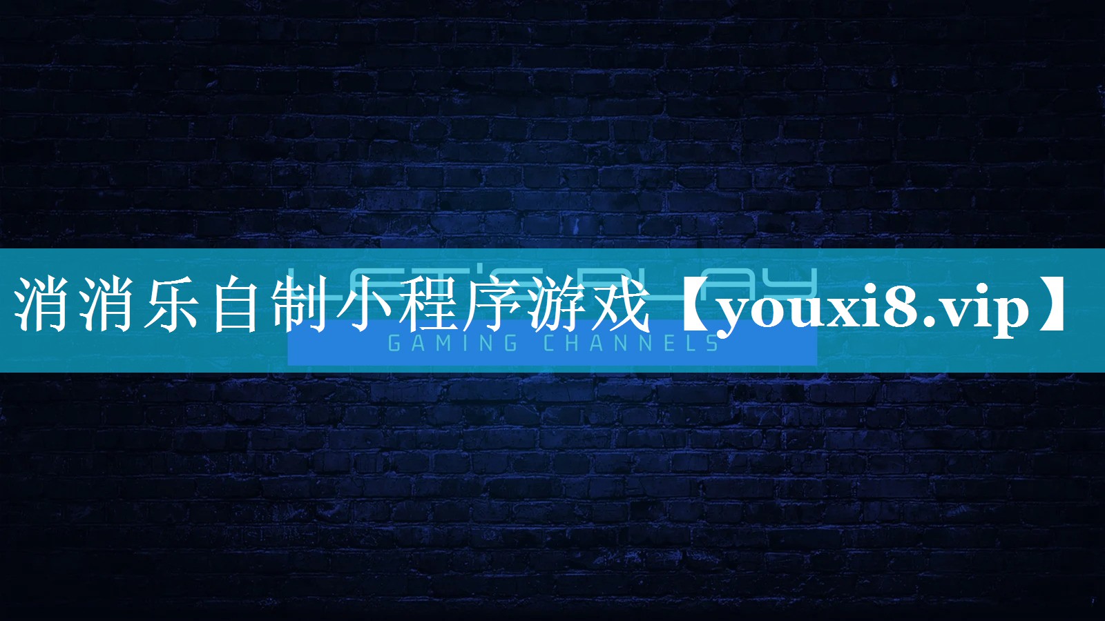 消消乐自制小程序游戏 消消乐自制小程序游戏