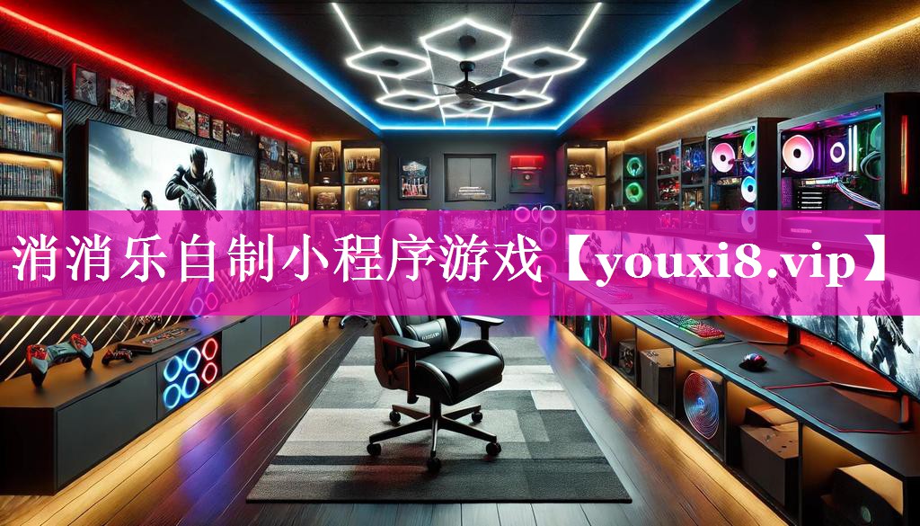 消消乐自制小程序游戏 消消乐自制小程序游戏