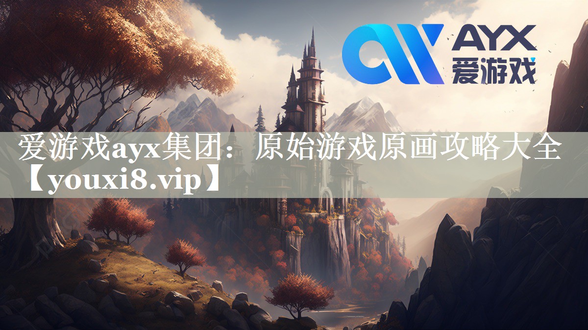 原始游戏原画攻略大全 原始游戏原画攻略大全